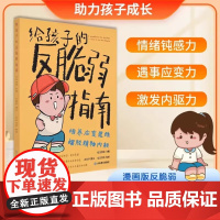 给孩子的反脆弱指南 解决孩子自卑 敏感问题 塑造孩子强大内心 孩子读得懂的强者法则自我成长启蒙书 助力儿童心理健康成长
