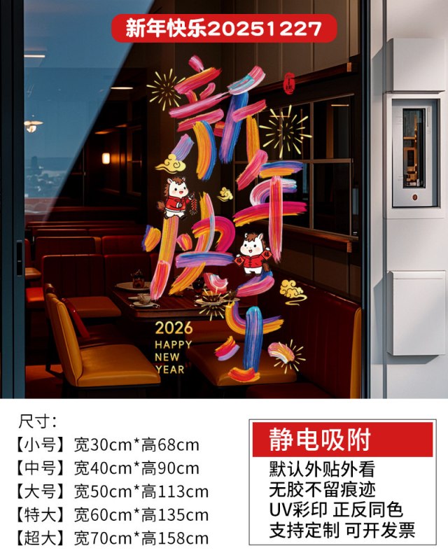 2026新款窗花马年静电贴新年装饰玻璃贴纸装饰品布置-新年快乐251227[小号]宽30cm*高68cm