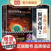 [ 正版书籍]银河帝国2 基地与帝国珍藏版(阿西莫夫:永恒的科幻经典!被马斯克用火箭送上太空的科幻神作)
