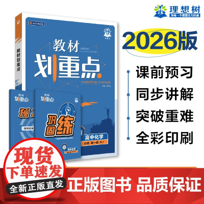 2025秋教材划重点 高中化学 必修 第一册 RJ
