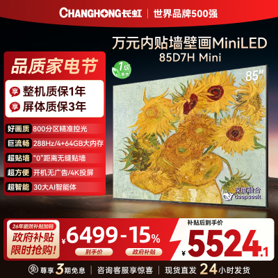长虹电视85D7H Mini 黑晶屏 85英寸电视 AI TV壁画 MiniLED 4K超高清平板电视政府补贴
