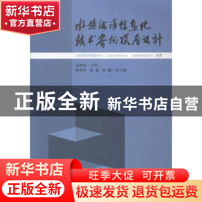 正版 水务海洋信息化技术架构顶层设计 马维忠主编 上海科学技术