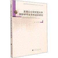 美国公立研究型大学国际研究生学术适应研究
