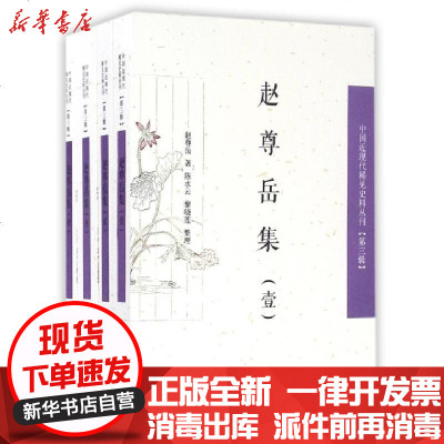 正版赵尊岳集(共4册)/中国近现代稀见史料丛刊赵尊岳|整理:水//黎晓莲9787550624139凤凰书籍