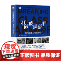 打破玻璃盔甲 新形式主义电影分析 克里斯汀·汤普森 著 影视