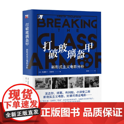 打破玻璃盔甲 新形式主义电影分析 克里斯汀·汤普森 著 影视