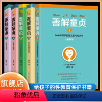 [5册]善解童贞1-5 [正版]善解童贞 胡萍 全套5册12345 0-6-13岁幼儿童性教育家庭教育书儿童教育专家成