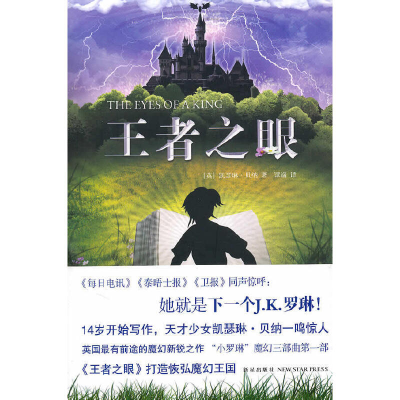 正版新书]王者之眼(“小罗琳”魔幻三部曲之一)(英)贝纳 谭