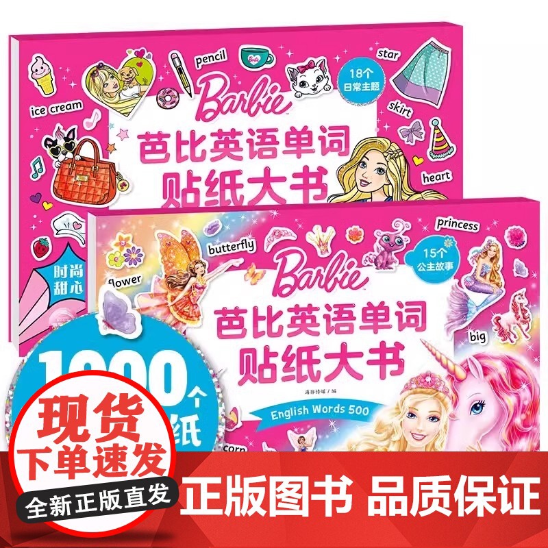 芭比英语单词贴纸大书:魔法公主/时尚甜心 女孩卡通粘贴贴画3-4-5-6岁儿童动脑益智游戏早教书贴贴纸书粘贴贴画专注力图
