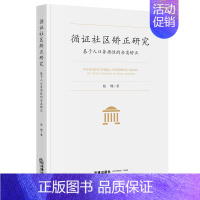 [正版] 2021新 循证社区矫正研究 基于人口异质性的分类矫正 陈珊 循证实践方法 社区矫正运行机制法律监督 循证社区