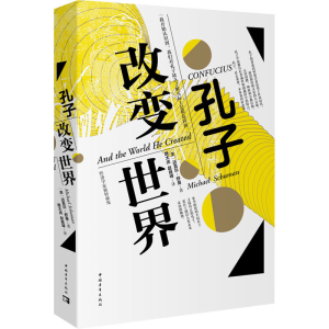 [M]孔子改变世界 (美)迈克尔·舒曼 著 路大虎,赵良峰 译 -9787515360805