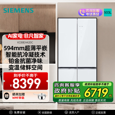 西门子[重磅新品]十字对开门503升平嵌冰箱大容量存储 抗菌净味 智能抗冷凝技术三种变温储鲜玻璃面板KC88EA420C