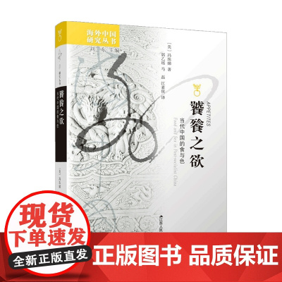 饕餮之欲 当代中国的食与色 冯珠娣 著 历史