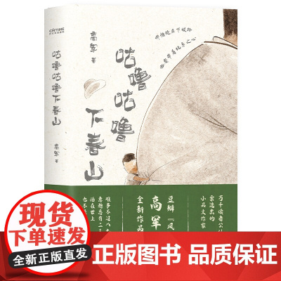 咕噜咕噜下春山