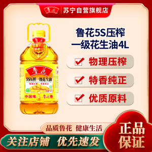 鲁花 5S压榨一级花生油 4L 食用油 粮油 礼品 家用炒菜 植物油 营养健康轻食 送礼佳品 香浓味美 团购