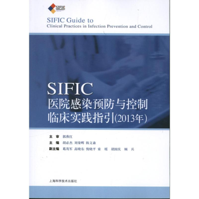 [M]SIFIC感染预防与控制临床实践指引(2013年)-9787547816998