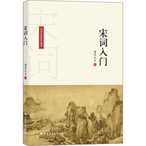 [M]宋词入门-9787531744245