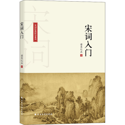 [M]宋词入门-9787531744245