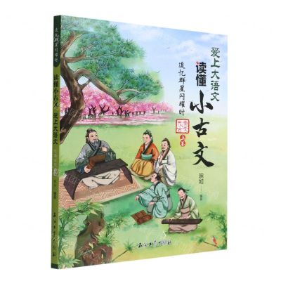 [N]追忆群星闪耀时(先秦古文上卷)/爱上大语文读懂小古文-9787518353125