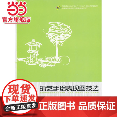 环艺手绘表现图技法(现代艺术设计类“十二五”精品规划教材)