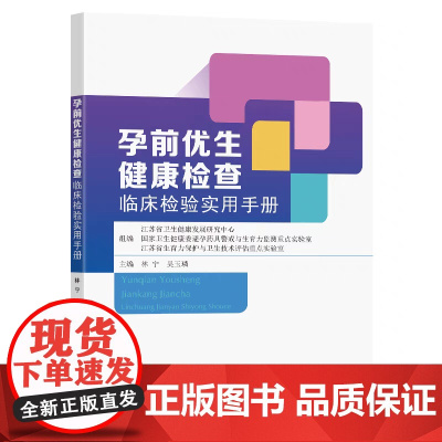 孕前优生健康检查临床检验实用手册 江苏省卫生健康发展研究中心等组编 林宁吴玉璘主编 东南大学出版社