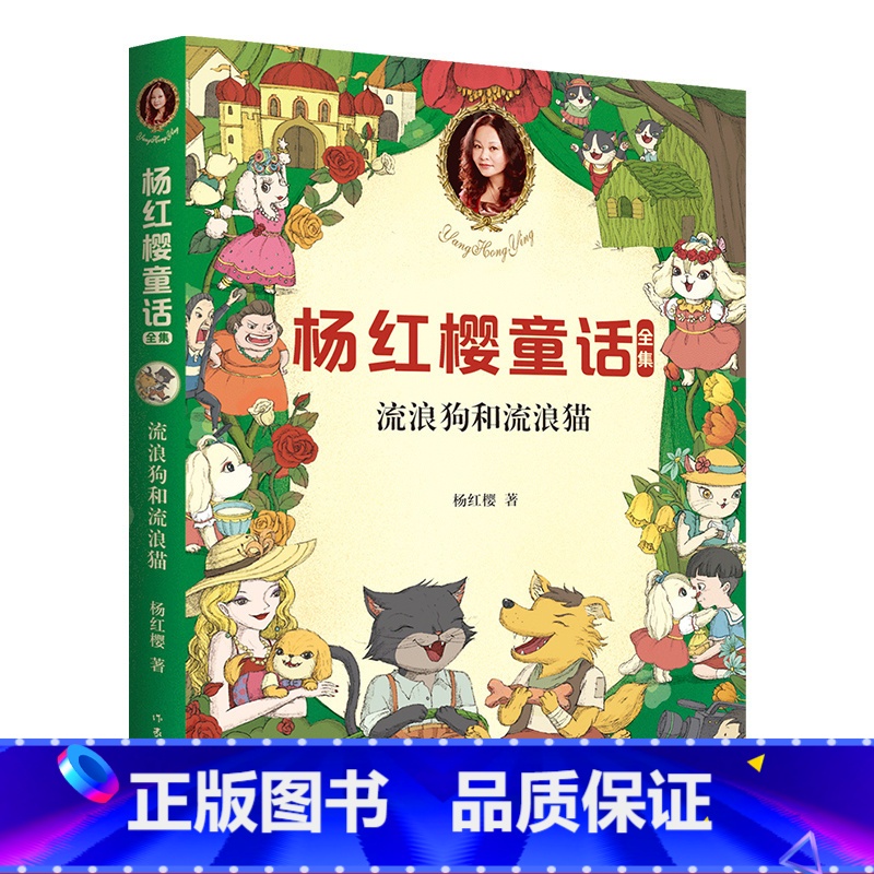 [正版]流浪狗和流浪猫 童书女王杨红樱 校园成长故事 小学生喜爱的童话 课外书读物 儿童文学 果麦文化出品