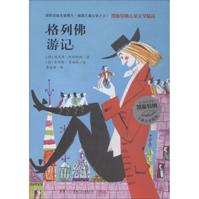 正版新书]凯斯特纳儿童文学精品?格列佛游记埃里希·凯斯特纳9787