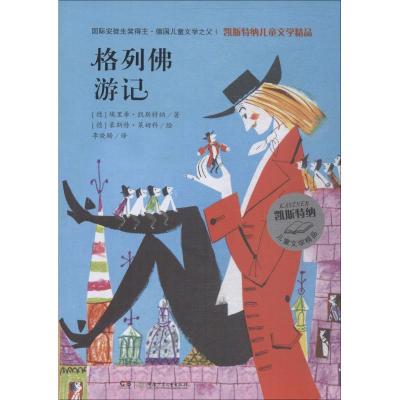 正版新书]凯斯特纳儿童文学精品?格列佛游记埃里希·凯斯特纳9787