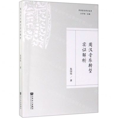 [N]周汉音乐转型实证解析/中国音乐考古丛书-9787103056776