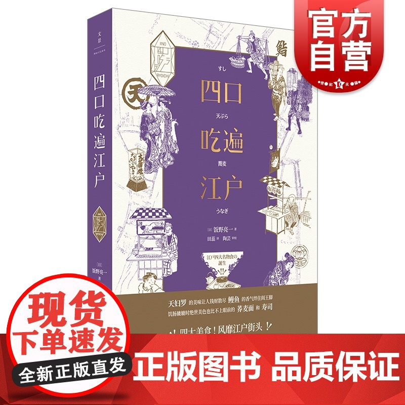 四口吃遍江户 饭野亮一著 日本饮食文化 日本江户街头美食 上海人民出版社