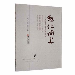 正版新书]勉仁尚上——中职德育构建探索与实践丁建庆,桂莉主编
