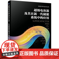 机工 超级电容器及其在新一代储能系统中的应用 王凯 胡涵 李强 唐政 李德志