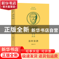 正版 泰阿泰德 [古希腊]柏拉图 商务印书馆有限公司 978710021182