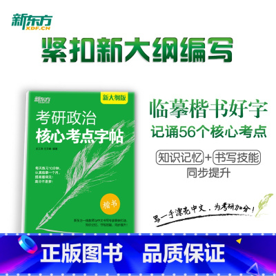 考研政治核心考点字帖 [正版]新版考研政治核心考点字帖 政治楷体字帖 王江涛王文峰编著 中文临摹字体 可搭手写印刷体衡水