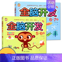 [正版] 酷小丫左右脑全脑开发 5-6-7岁 2本装 左右脑全开发专注力思维训练游戏儿童图书 宝宝脑力全能开发智力益