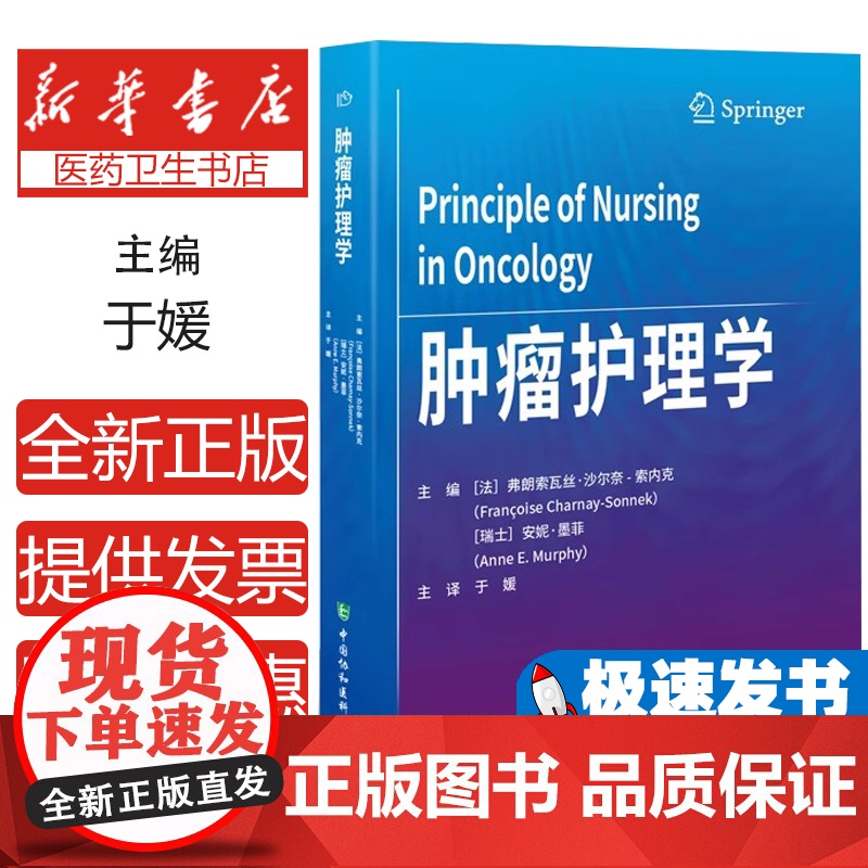 肿瘤护理学弗朗索瓦丝•沙尔奈-索内克,安妮•墨菲 著中国协和医科大学出版社9787567923454