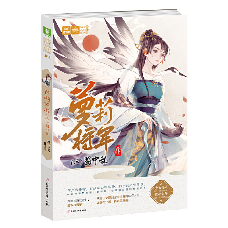 正版新书]意林轻文库·绘梦古风系列·萝莉将军(三)蜀中乱纪出矣