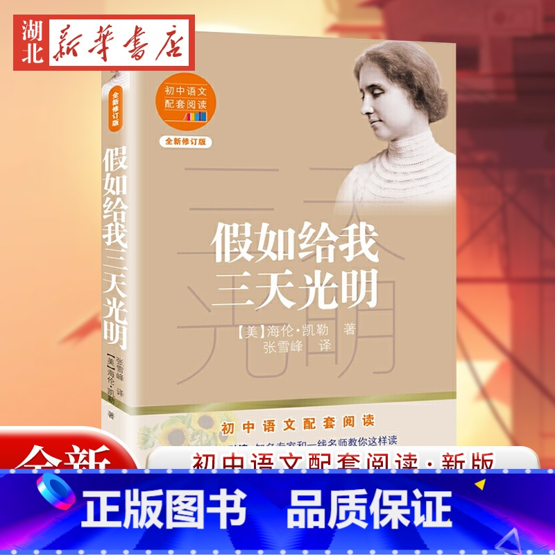 全套单册 [正版]假如给我三天光明 初中语文配套阅读新版 海伦凯勒原著 初中版初中生四五六七年级初一上册名著初中课外阅读