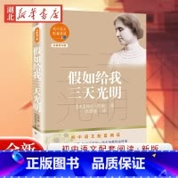全套单册 [正版]假如给我三天光明 初中语文配套阅读新版 海伦凯勒原著 初中版初中生四五六七年级初一上册名著初中课外阅读
