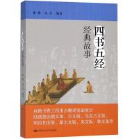 正版新书]四书五经经典故事谢赓9787300254647