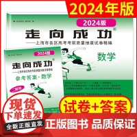 2024年版走向成功上海高考数学二模卷试卷答案高3数学文化课强化训练上海市各区高三第二次高考考前质量抽查试卷中西书局