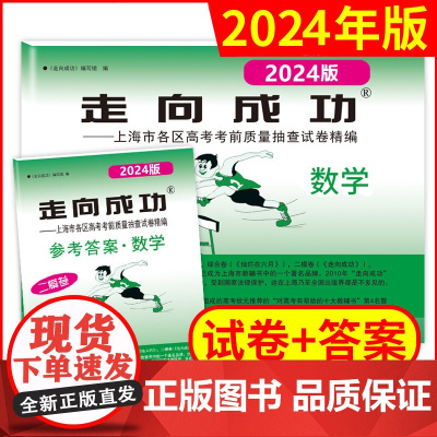 2024年版走向成功上海高考数学二模卷试卷答案高3数学文化课强化训练上海市各区高三第二次高考考前质量抽查试卷中西书局