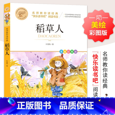 第一册 [正版]稻草人 美绘彩图版 叶圣陶 北京教育出版社 儿童文学名家经典书系故事书小学生三四五六年级课外阅读书籍少儿