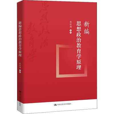 醉染图书新编思想政治教育学原理9787300303420