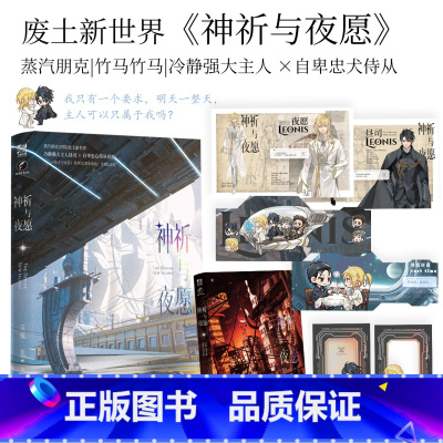 神祈与夜愿 [正版]即得亲签神祈与夜愿 反派二姐著 冷静强大主人X 自卑忠犬侍从 废土与安息系列第二部 废土新世界