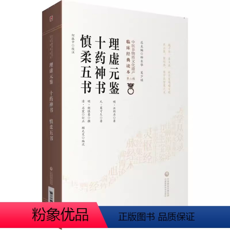 [正版]理虚元鉴十药神书慎柔五书 汪绮石 中医非物质文化遗产临床经典读本第二辑 医药书籍