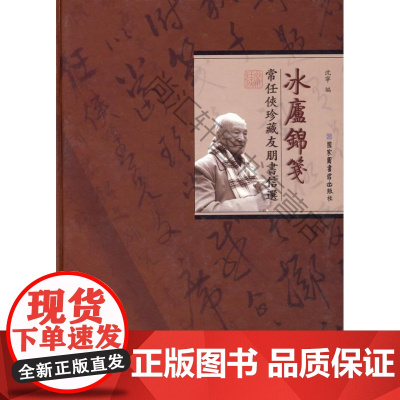 冰庐锦笺:常任侠珍藏友朋书信选沈宁国家图书馆出版社9787501337828书信集中国