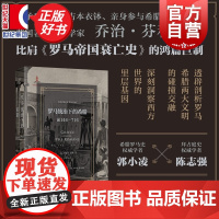 罗马统治下的希腊:前146-716 罗马征服以来的希腊史 乔治芬利著吕厚量译上海书店出版社堪比罗马帝国衰亡史学名著陈志强