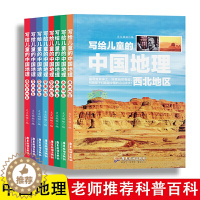 [醉染正版]写给儿童的中国地理全8册 青少年科普类读物地域人文自然历史知识启蒙认知少儿大百科全书9-12岁小学生科学课外