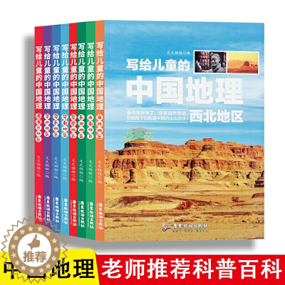 [醉染正版]写给儿童的中国地理全8册 青少年科普类读物地域人文自然历史知识启蒙认知少儿大百科全书9-12岁小学生科学课外